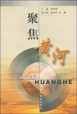 聚焦黄河 pdf epub mobi 电子书 下载