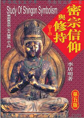 密宗信仰與修持