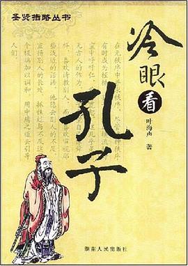 冷眼看孔子 pdf epub mobi 电子书 下载