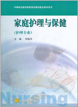 家庭护理与保健 pdf epub mobi 电子书 下载