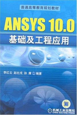 ANSYS10.0基础及工程应用 pdf epub mobi 电子书 下载