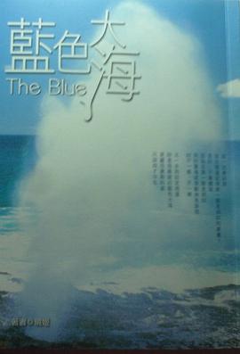 蓝色大海 pdf epub mobi 电子书 下载