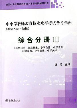 中小学教师教育技术水平考试备考指南 pdf epub mobi 电子书 下载