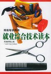 就业综合技术读本 pdf epub mobi 电子书 下载