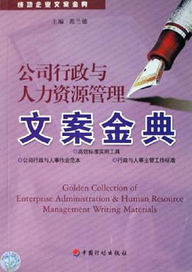 公司行政与人力资源管理文案金典 pdf epub mobi 电子书 下载