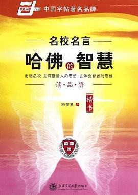 哈佛的智慧