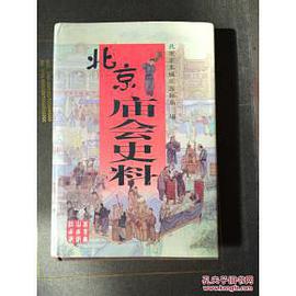 北京庙会史料 pdf epub mobi 电子书 下载