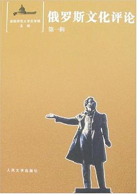 俄罗斯文化评论（第一辑） pdf epub mobi 电子书 下载