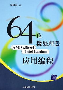 64位微处理器应用编程 pdf epub mobi 电子书 下载