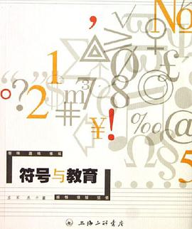 符号与教育 pdf epub mobi 电子书 下载