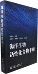 海洋生物活性化合物手册 pdf epub mobi 电子书 下载