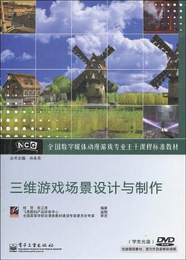 三维游戏场景设计与制作 pdf epub mobi 电子书 下载