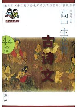 高中生必背古诗文 pdf epub mobi 电子书 下载