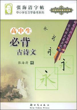 高中生必背古诗文 pdf epub mobi 电子书 下载