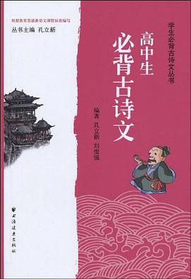高中生必背古诗文 pdf epub mobi 电子书 下载
