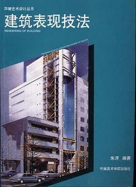 建筑表现技法 pdf epub mobi 电子书 下载