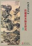 《老乞大》四种版本语言研究 pdf epub mobi 电子书 下载