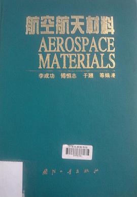 航空航天材料 pdf epub mobi 下载