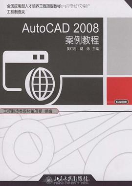 AutoCAD2008案例教程 pdf epub mobi 電子書 下載