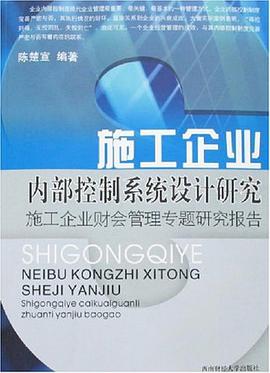 施工企业内部控制系统设计研究 pdf epub mobi 电子书 下载