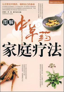 图解中草药家庭疗法 pdf epub mobi 电子书 下载