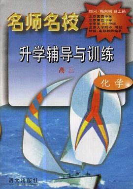 名师名校升学辅导与训练(高三.化学) pdf epub mobi 电子书 下载