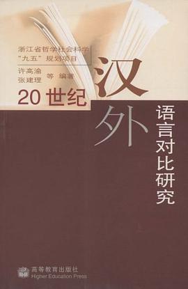 20世纪汉外语言对比研究 pdf epub mobi 电子书 下载