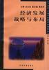 经济发展战略与布局 pdf epub mobi 电子书 下载