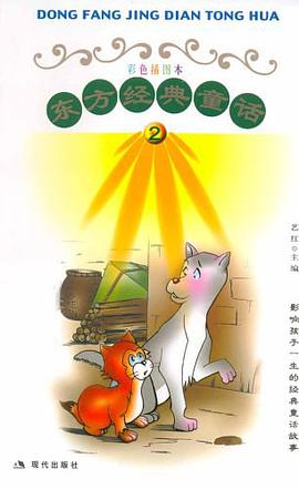 东方经典童话2 pdf epub mobi 电子书 下载