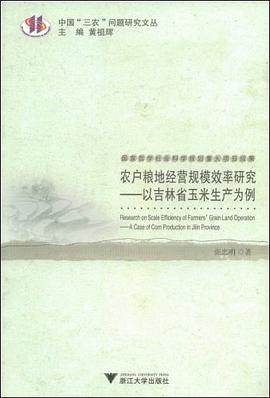 农户粮地经营规模效率研究 pdf epub mobi 电子书 下载