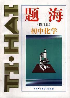 题海(修订)初中化学 pdf epub mobi 电子书 下载