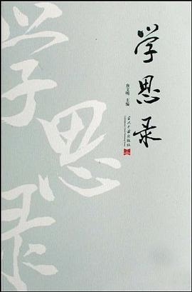 学思录 pdf epub mobi 电子书 下载
