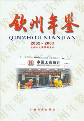 钦州年鉴·2002-2003钦州市人民政府主办 pdf epub mobi 电子书 下载