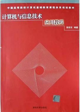 计算机与信息技术应用教程 pdf epub mobi 电子书 下载