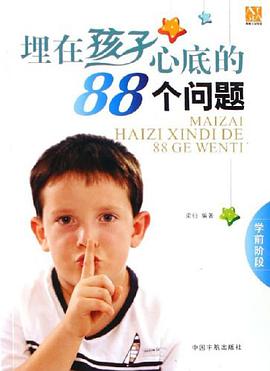 埋在孩子心底的88个问题 pdf epub mobi 电子书 下载