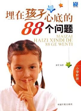埋在孩子心底的88个问题 pdf epub mobi 电子书 下载