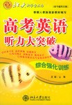 根据人教版最新教材编写-高考英语听力大突破-综合强化训练