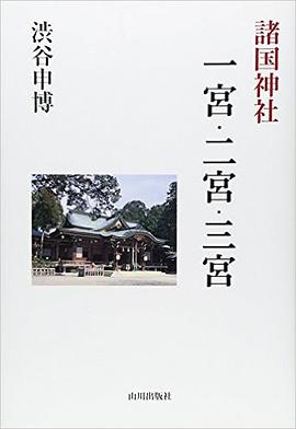 諸国神社 一宮・二宮・三宮 pdf epub mobi 电子书 下载