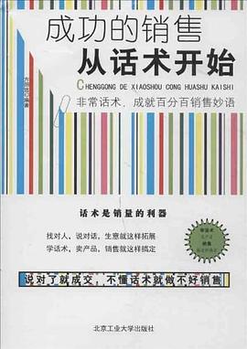 成功的销售从话术开始 pdf epub mobi 电子书 下载