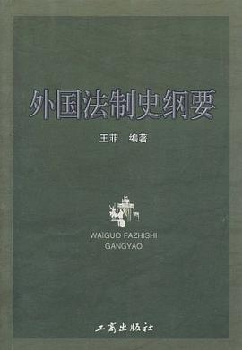 外国法制史纲要 pdf epub mobi 电子书 下载