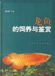 龙鱼的饲养与鉴赏 pdf epub mobi 电子书 下载