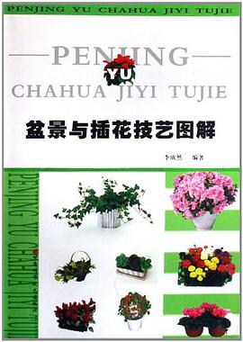 盆景与插花技艺图解
