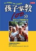 孩子家教100分 pdf epub mobi 电子书 下载