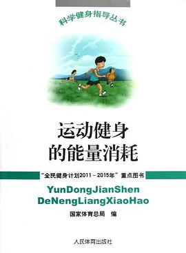 运动健身的能量消耗 pdf epub mobi 电子书 下载