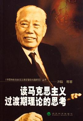 读马克思主义过渡期理论的思考 pdf epub mobi 电子书 下载