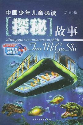 中国少年儿童必读探秘故事 pdf epub mobi 电子书 下载