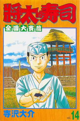 將太的壽司-全國大賽篇14 pdf epub mobi 电子书 下载