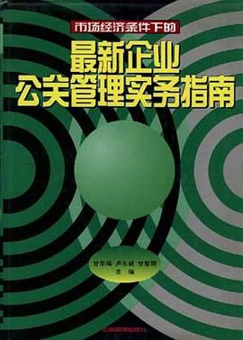 最新企业公关管理实务指南 pdf epub mobi 电子书 下载