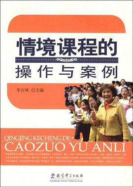 情境课程的操作与案例 pdf epub mobi 电子书 下载