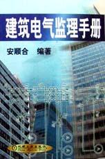 建筑电气监理手册